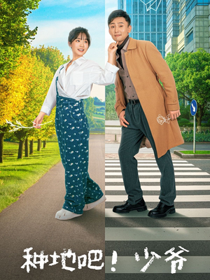 种地吧！少爷（70集）追短剧看全集