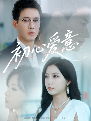 初心爱意(60集) 初心爱意(60集)精彩短剧下载