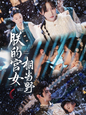 朕的宫女相当野(62集) 朕的宫女相当野(62集)热播短剧免费看