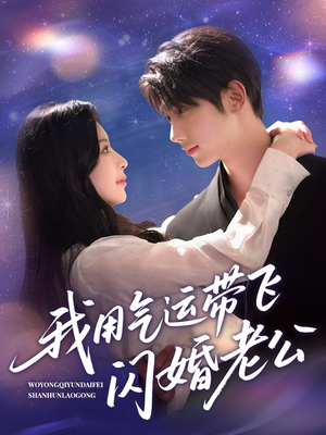 我用气运带飞闪婚老公（57集）最新热播短剧