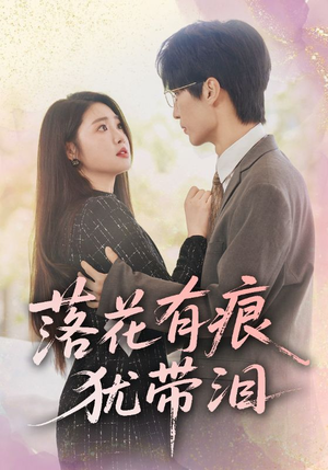 落花有痕犹带泪（55集）热门了短剧