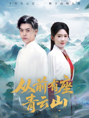 从前有座青云山(80集) 从前有座青云山(80集)短剧精彩推荐