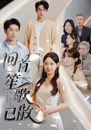 回首笙歌已散(74集) 回首笙歌已散(74集)剧好看短剧推荐