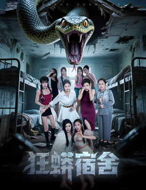 狂蟒宿舍(50集) 狂蟒宿舍(50集)短剧解说热门