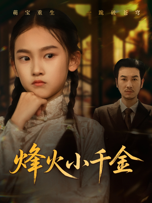 烽火小千金（77集）经典回顾免费看