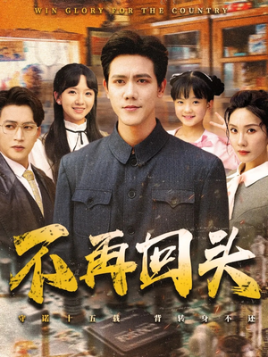 不再回头(57集) 不再回头(57集)原创精彩短剧