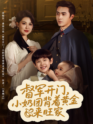 督军开门小奶团背着黄金来旺家(65集) 督军开门小奶团背着黄金来旺家(65集)好看的短剧电影