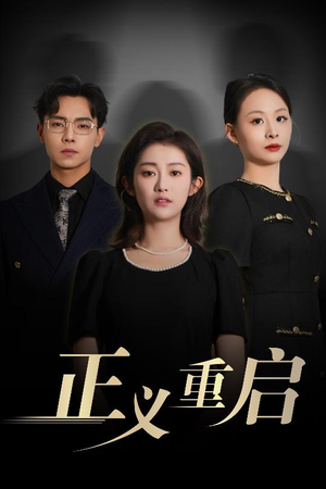 正义重启(70集) 正义重启(70集)精彩短剧分享。
