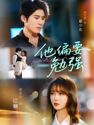 他偏要勉强(79集) 他偏要勉强(79集)短剧全集大结局