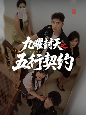 九曜封天之五行契约(30集) 九曜封天之五行契约(30集)熬夜追短剧