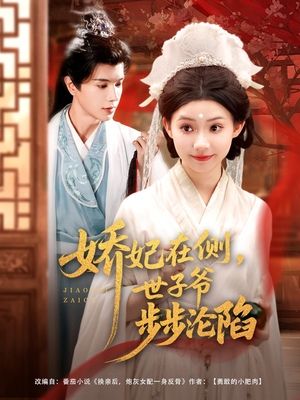 娇妃在侧世子爷步步沦陷(80集) 娇妃在侧世子爷步步沦陷(80集)360网盘观看