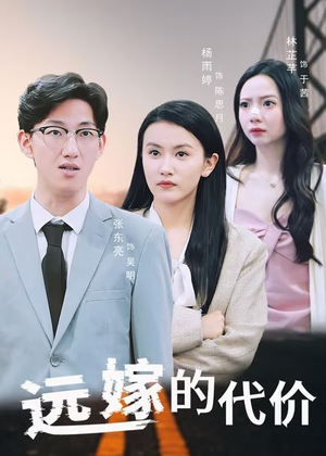 远嫁的代价(44集) 远嫁的代价(44集)超甜短剧抢先看