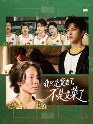 我只是变老了,不是变菜了(60集) 我只是变老了,不是变菜了(60集)红果免费短剧