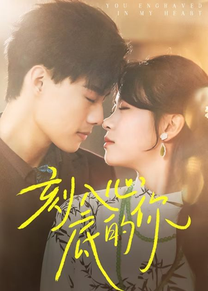 刻入心底的你(44集) 刻入心底的你(44集)最火爆的短剧