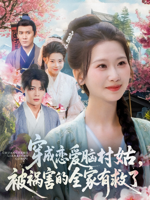 穿成恋爱脑村姑,被祸害的全家有救了(77集) 穿成恋爱脑村姑,被祸害的全家有救了(77集)热播短剧追不停