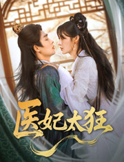医妃太狂（82集）短剧后续更精彩