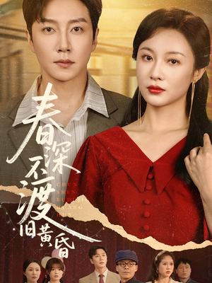 春深不渡旧黄昏（65集）在哪里可以看