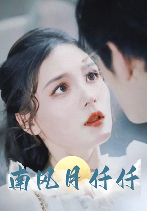 南风月仟仟(86集) 南风月仟仟(86集)短剧中追到爽