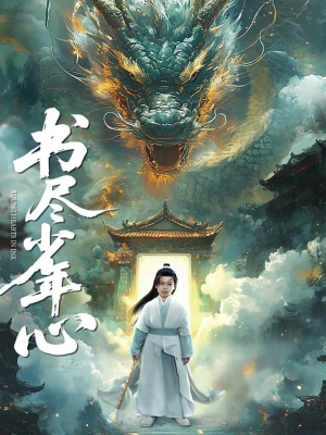 书尽少年心(68集) 书尽少年心(68集)热门短剧排行榜