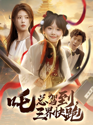 吒总驾到,三界快跑(70集) 吒总驾到,三界快跑(70集)全网短剧抢先看