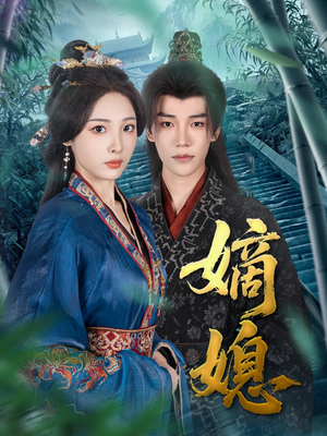 嫡媳(80集) 嫡媳(80集)短剧全集免费