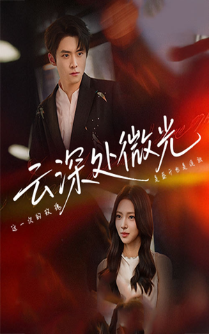 云深处微光(71集) 云深处微光(71集)爆火短剧追不停