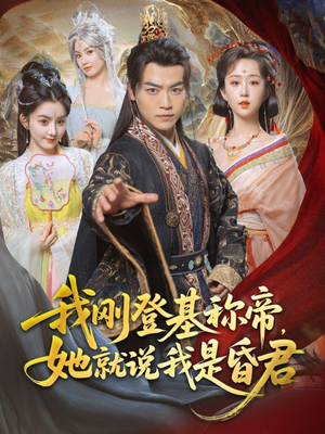 我刚DJ称帝,她就说我是昏君(81集) 我刚DJ称帝,她就说我是昏君(81集)爆款热门短剧