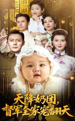 天降奶团督军全家宠翻天(60集) 天降奶团督军全家宠翻天(60集)河马免费短剧