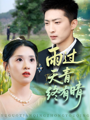 雨过天青终有晴(64集) 雨过天青终有晴(64集)追短剧看全集