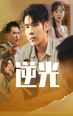 逆光(61集) 逆光(61集)最火短剧热播中