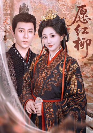 愿红柳(72集) 愿红柳(72集)短剧分享剧集