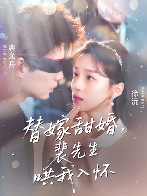 替嫁甜婚裴先生哄我入怀（76集）分享好看短剧