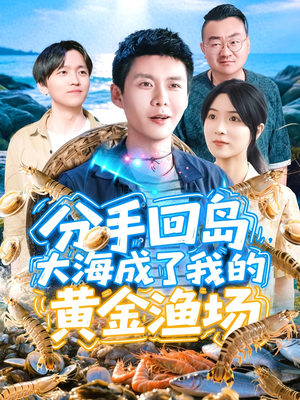 分手回岛大海成了我的黄金渔场(77集) 分手回岛大海成了我的黄金渔场(77集)短剧排行榜