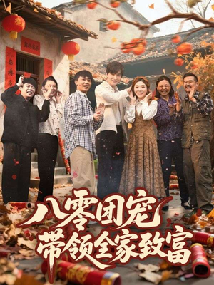 八零团宠,带领全家致富(80集) 八零团宠,带领全家致富(80集)经典回顾免费看