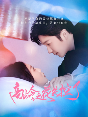 高岭之花失控了(70集) 高岭之花失控了(70集)短剧越看越精彩