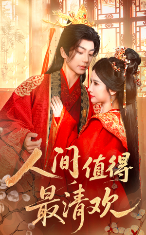 人间值得最清欢(70集) 人间值得最清欢(70集)爆款短剧追不停