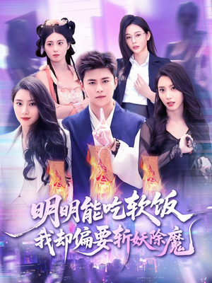 明明能吃软饭我却偏要斩妖除魔(128集) 明明能吃软饭我却偏要斩妖除魔(128集)短剧演员排行榜