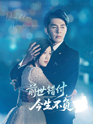 前世错付,今生不负(68集) 前世错付,今生不负(68集)解说文案
