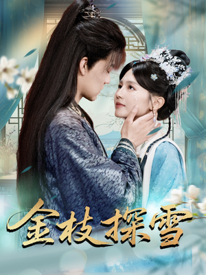 金枝探雪(97集) 金枝探雪(97集)免费短剧看不停