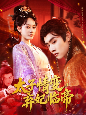 太子情变弃妃临帝(104集) 太子情变弃妃临帝(104集)最火的短剧