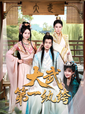 大武第一纨绔(78集) 大武第一纨绔(78集)全集免费观看