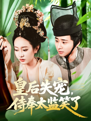 皇后失宠侍奉太监笑了(86集) 皇后失宠侍奉太监笑了(86集)一口气追完全集