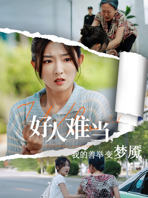 好人难当我的善举变梦魇(49集) 好人难当我的善举变梦魇(49集)直接看到大结局