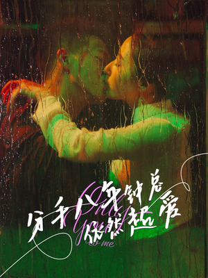 分手八年钟总依然超爱(81集) 分手八年钟总依然超爱(81集)古装热门短剧