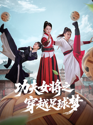 功夫女将之穿越足球梦（60集）新短剧推荐