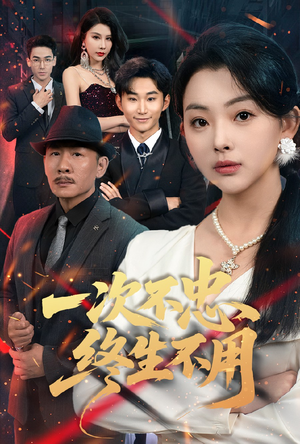 一次不忠终生不用(59集) 一次不忠终生不用(59集)在哪看是免费的