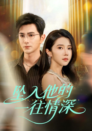 坠入他的一往情深(75集) 坠入他的一往情深(75集)最新短剧推荐