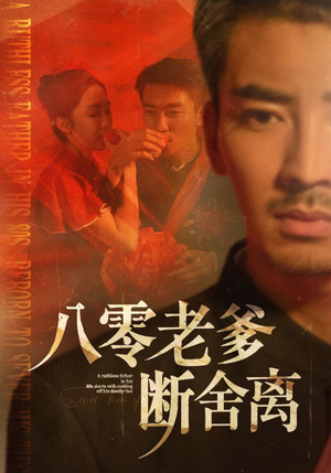 八零老爹断舍离(75集) 八零老爹断舍离(75集)短剧小说在线看