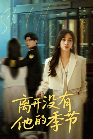 离开没有他的季节(37集) 离开没有他的季节(37集)完整版免费观看