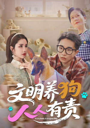 文明养狗人人有责(44集) 文明养狗人人有责(44集)免费在线看全集